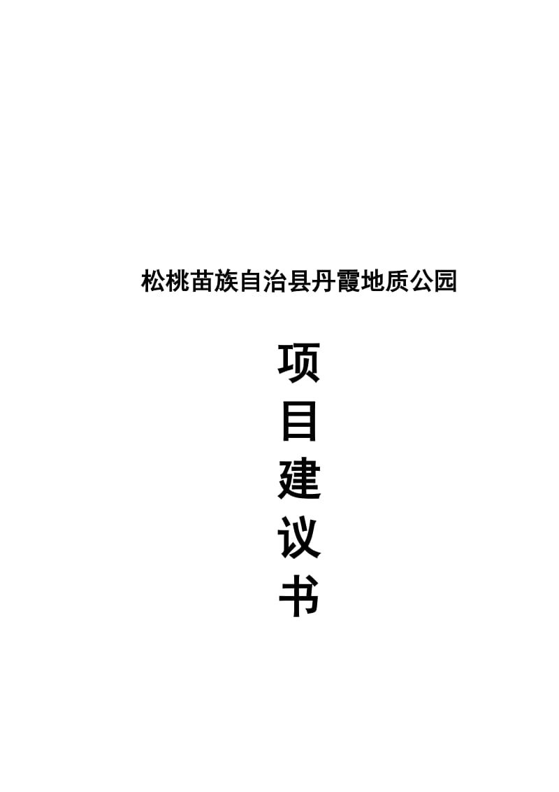 松桃苗族自治县丹霞地质公园项目建议.doc_第2页