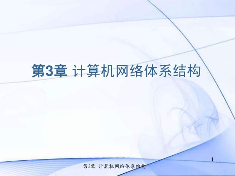 计算机网络体系结构(2).ppt_第1页