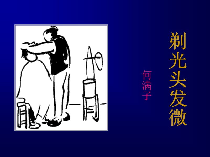 2019年《剃光头发微》PPT课件.ppt_第1页