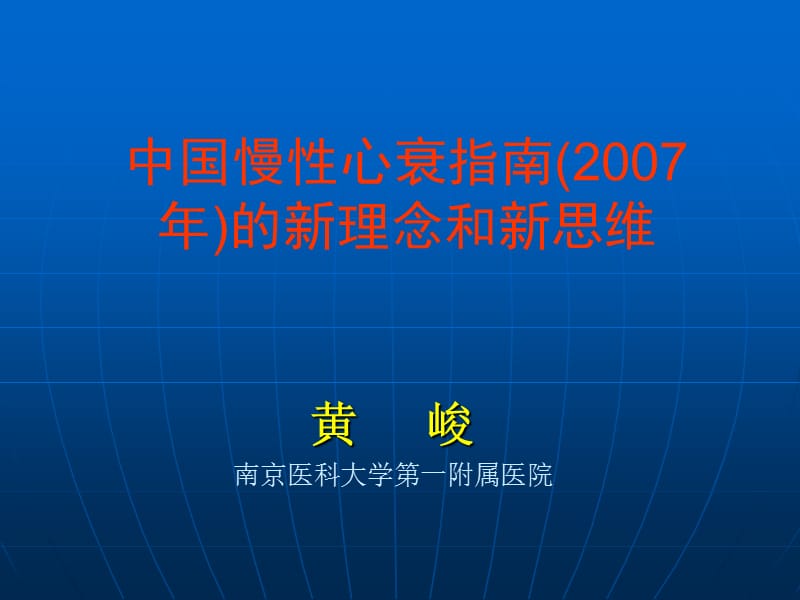 中国慢性心衰指南(2007 年)的新理念和新思维.ppt_第1页