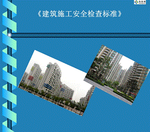 2019年《建筑施工安全检查标准》JGJ59-99图解【建筑施工精品】.ppt