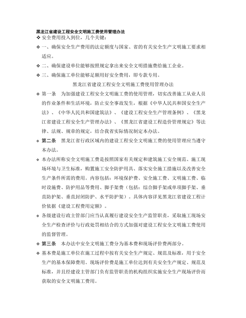 2019黑龙江省建设工程安全文明施工费使用管理办法【最新精选】.doc_第1页