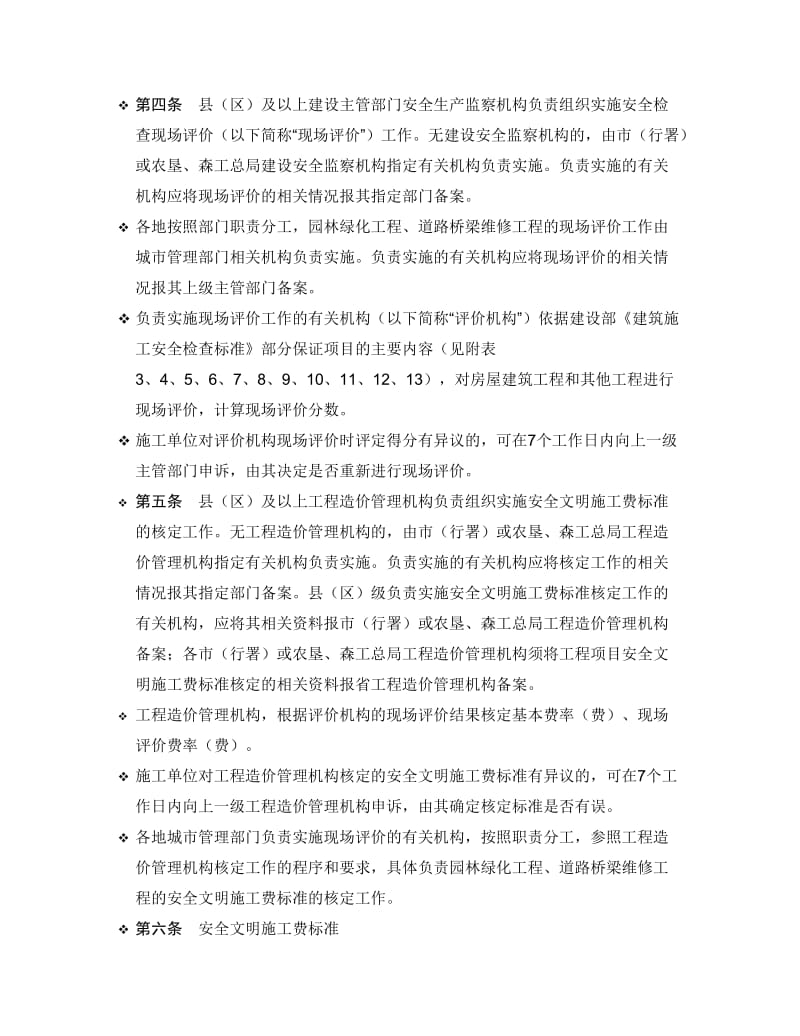 2019黑龙江省建设工程安全文明施工费使用管理办法【最新精选】.doc_第2页