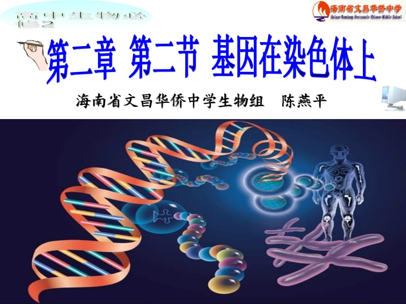 海南省文昌华侨中学生物组陈燕平课件.ppt_第1页