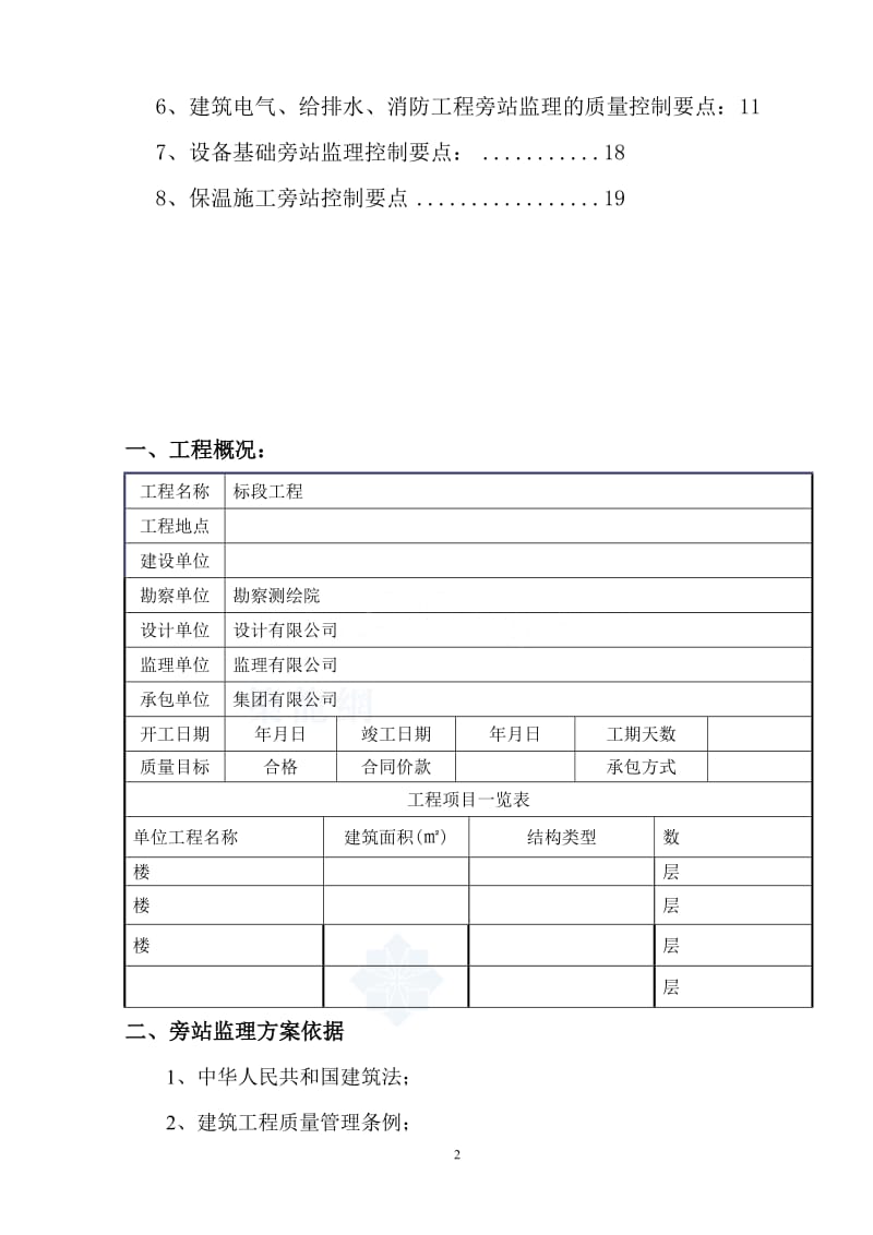 v建筑工程关键部位、关键工序旁站监理方案_secret.doc_第2页