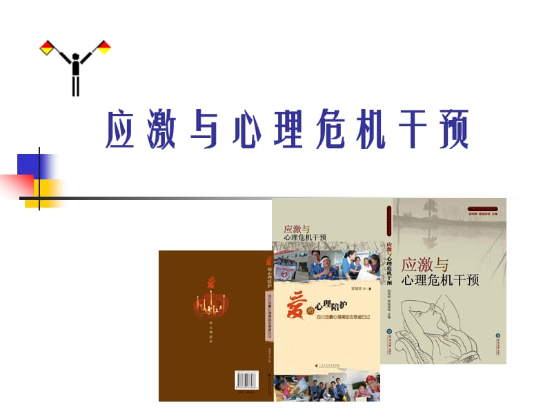 突发性应激事件与危机、创伤心理干预.ppt_第1页