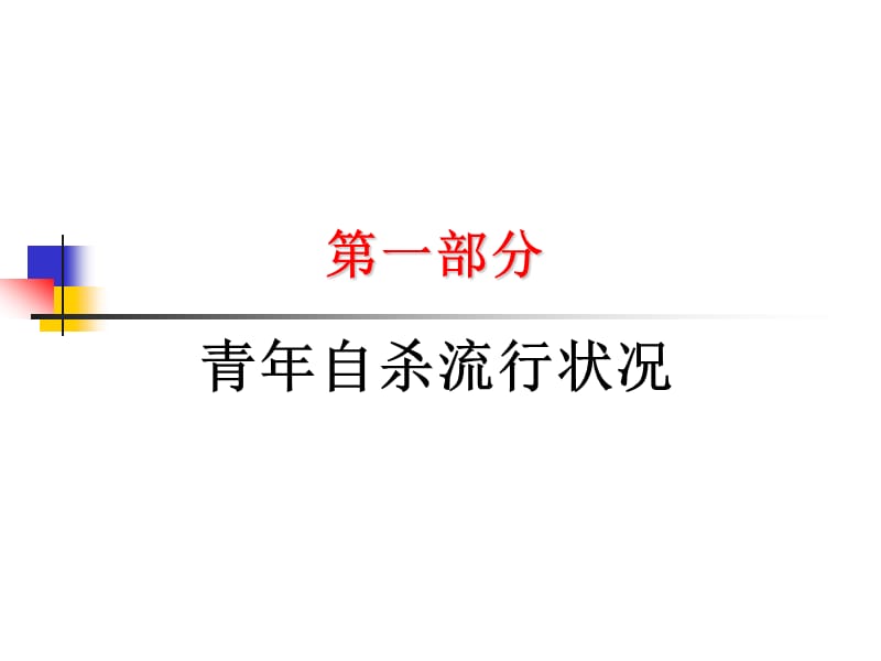 突发性应激事件与危机、创伤心理干预.ppt_第3页