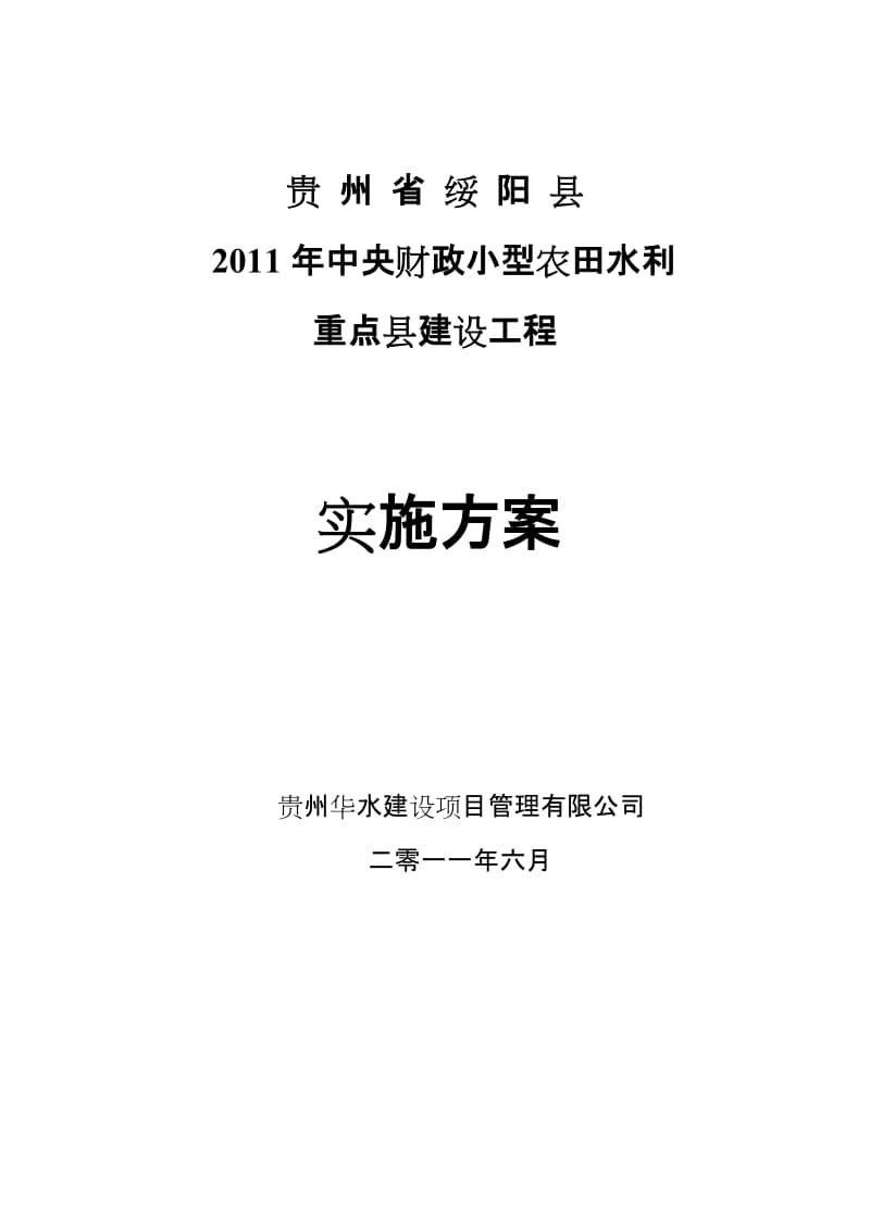 绥阳县小型农田水利重点县实施方案148728194.doc_第1页