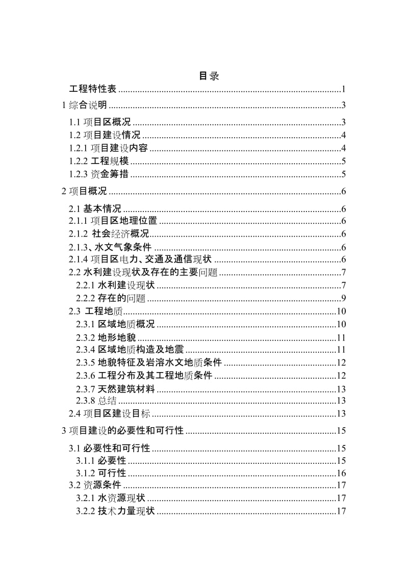 绥阳县小型农田水利重点县实施方案148728194.doc_第2页