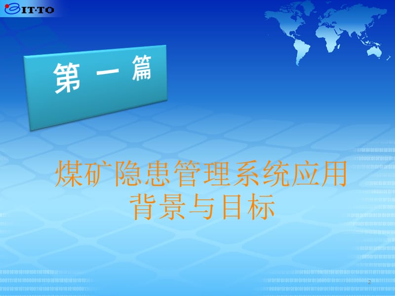 煤矿隐患排查信息管理与决策支持系统.ppt_第2页