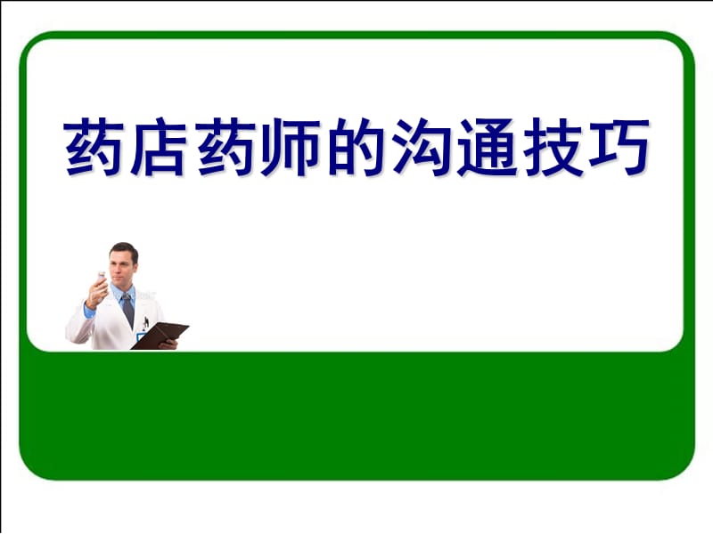 药店药师的沟通技巧.ppt_第1页