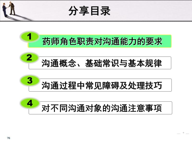 药店药师的沟通技巧.ppt_第2页