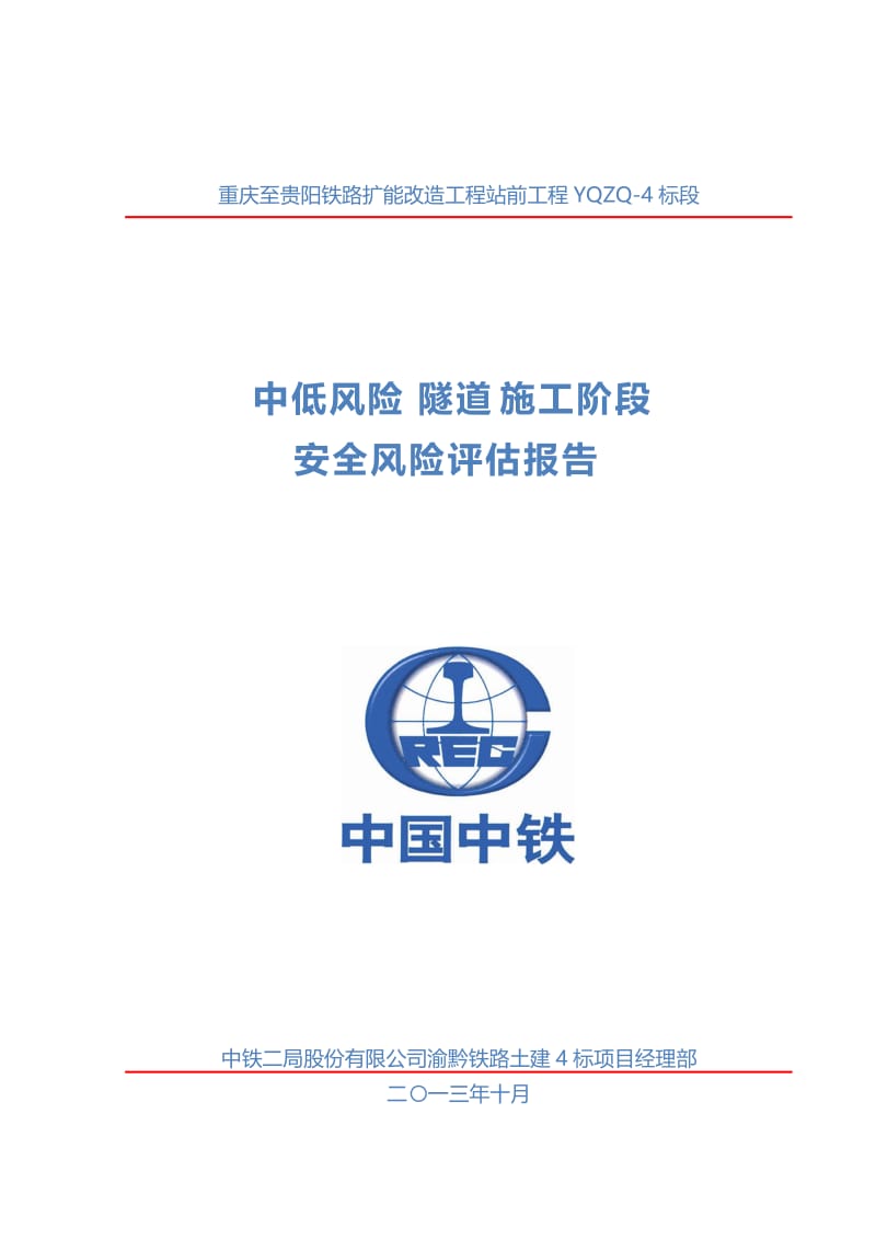 渝黔四标中低风险隧道隧道施工阶段安全风险评估报告1234.doc_第1页