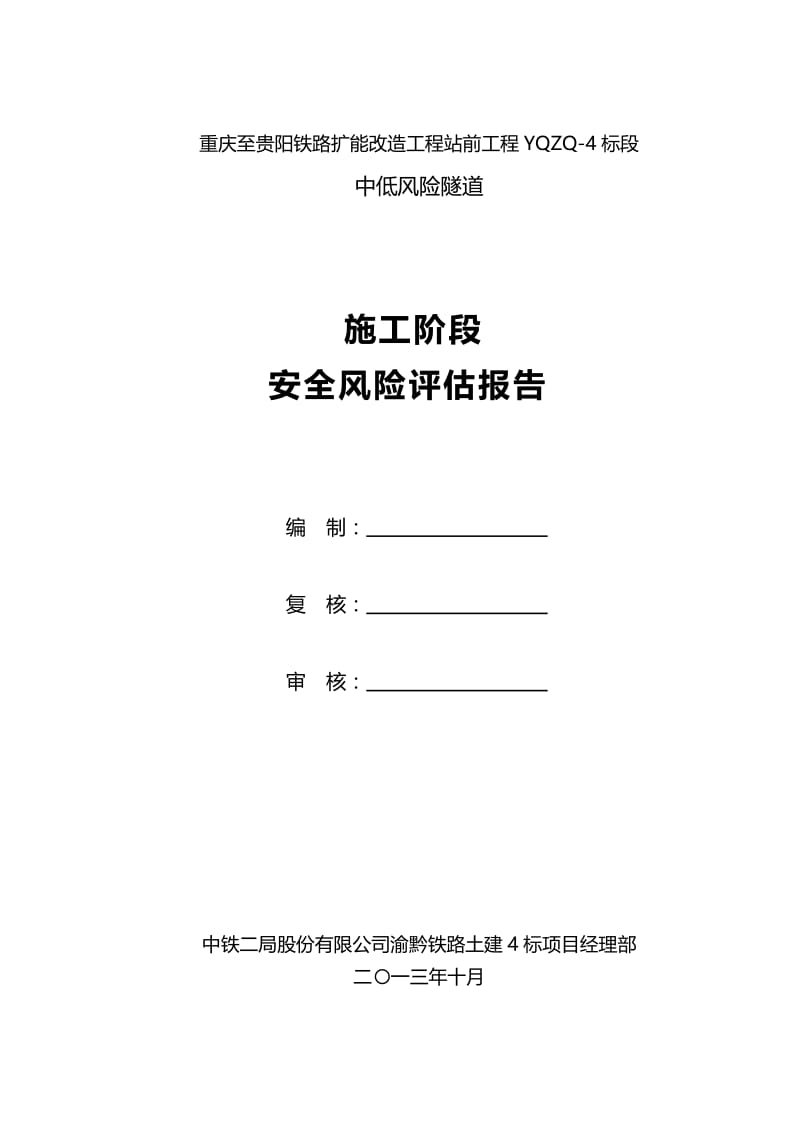 渝黔四标中低风险隧道隧道施工阶段安全风险评估报告1234.doc_第2页