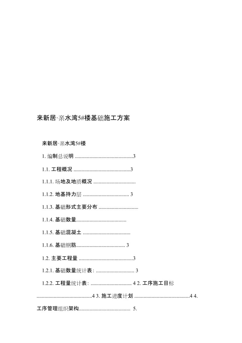 来新居·亲水湾5 楼基础施工方案.doc_第1页