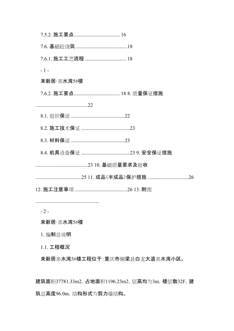 来新居·亲水湾5 楼基础施工方案.doc_第3页