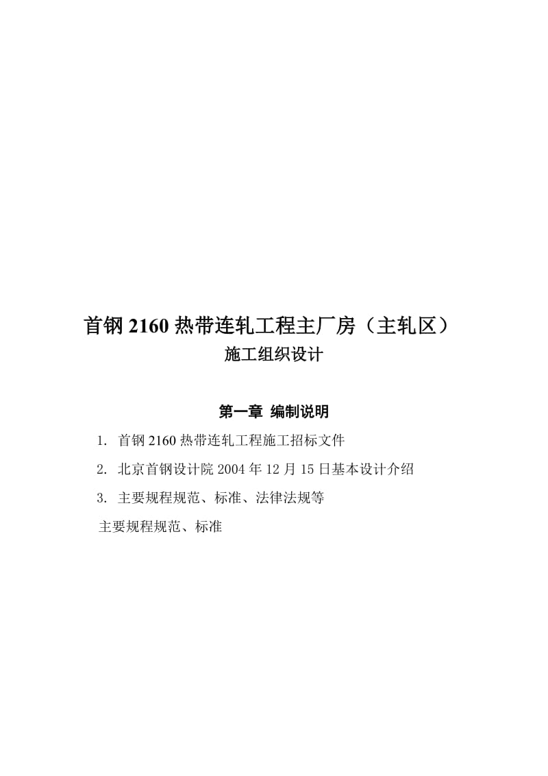 2019首钢2160热带连轧主轧区工程施工组织设计.doc_第1页