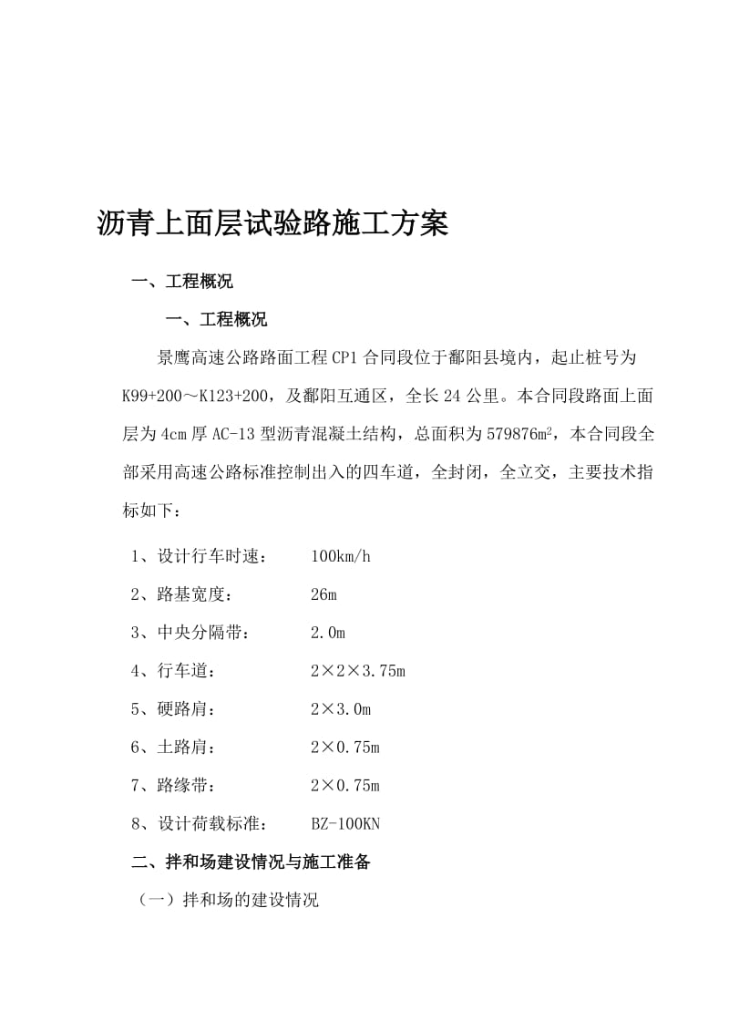 v沥青上面层试验路施工方案.doc_第1页