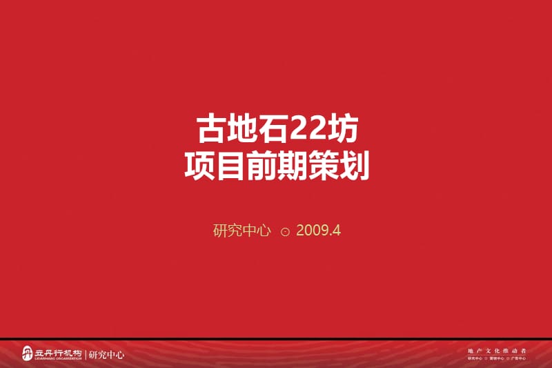 立丹行-2009年古地石22坊项目前期策划.ppt_第1页