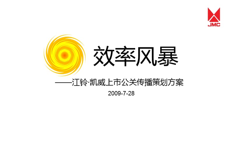 精品资料-2009年江铃凯威上市公关传播策划方案.ppt_第1页