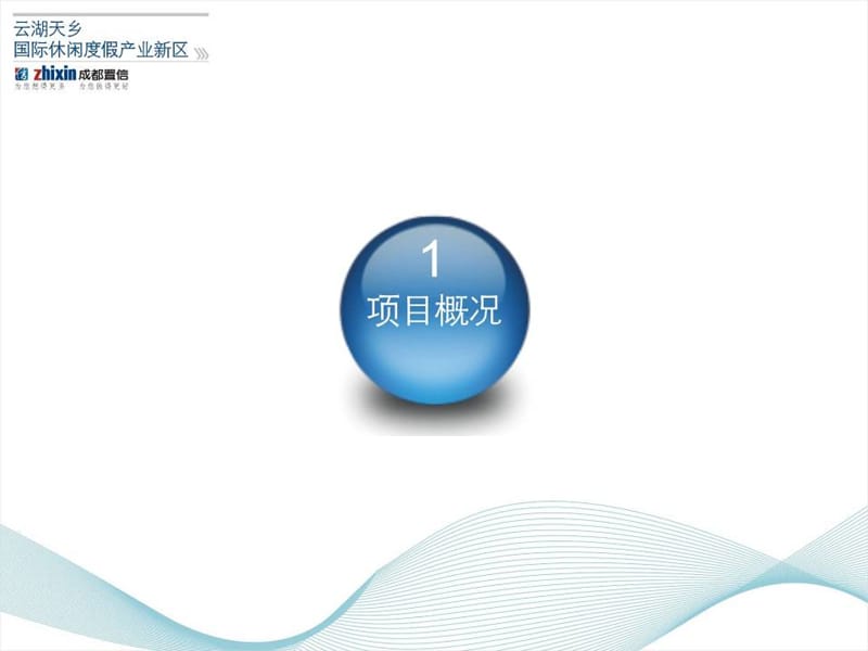 成都云湖天乡国际休闲度假产业区项目规划报告.ppt_第3页