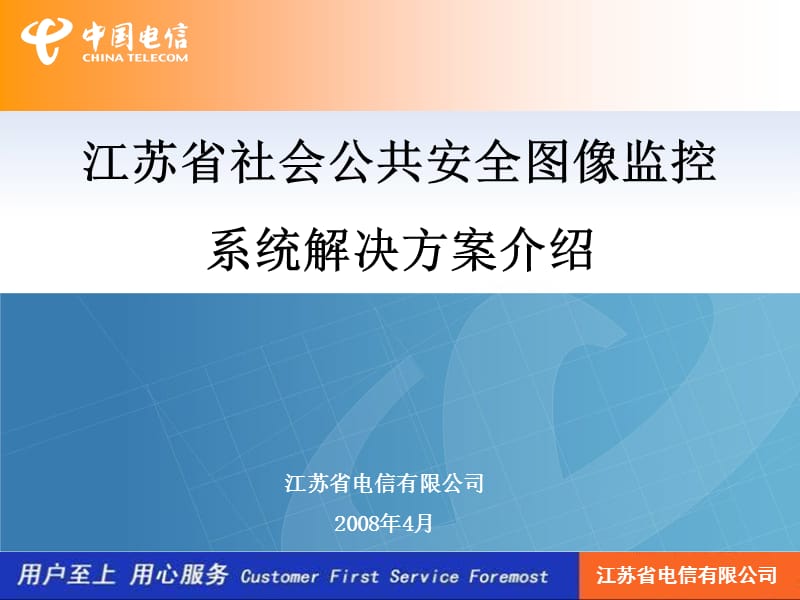 社会公共安全图像监控解决方案——江苏电信.ppt_第1页