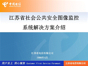 社会公共安全图像监控解决方案——江苏电信.ppt