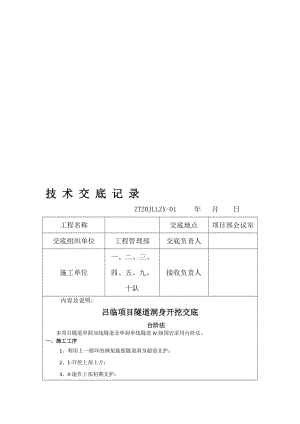 隧道洞身开挖交底.doc