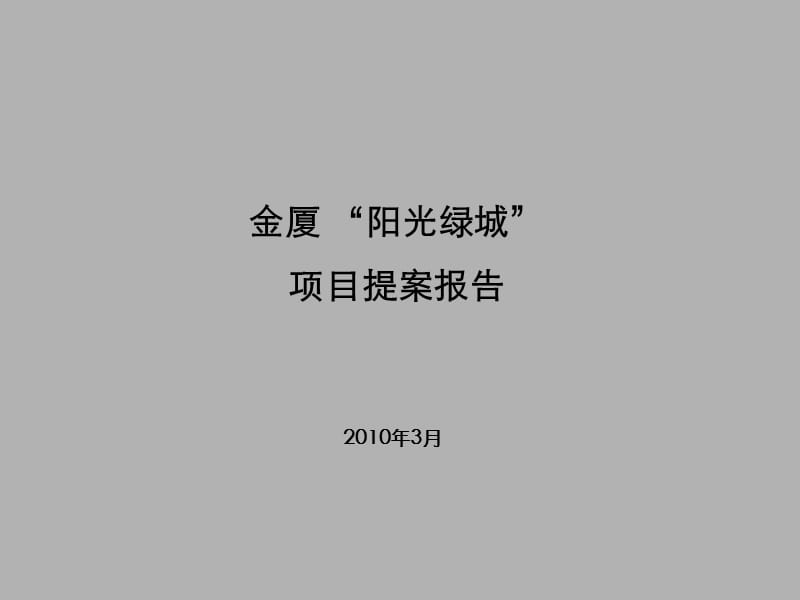 精品文案-2010年张家港金厦阳光绿城项目提案报告.ppt_第1页