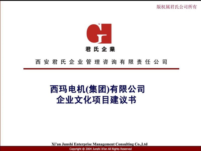 2019年××电机(集团)有限公司企业文化项目建议书2_经管营销_专业资料.ppt_第1页