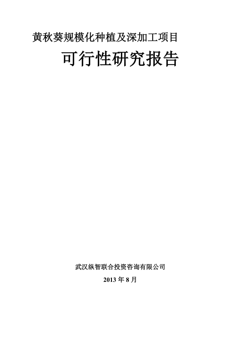 2019黄秋葵规模化种植及精深加工项目优秀甲级.doc_第2页