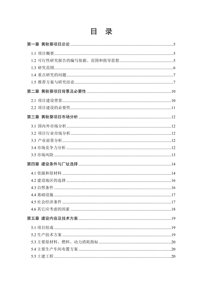 2019黄秋葵规模化种植及精深加工项目优秀甲级.doc_第3页