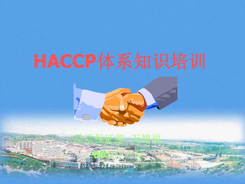 2019年《HACCP培训教材》PPT课件.ppt_第1页