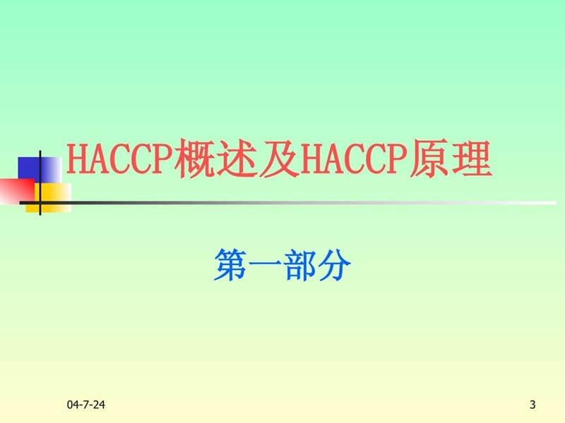 2019年《HACCP培训教材》PPT课件.ppt_第3页