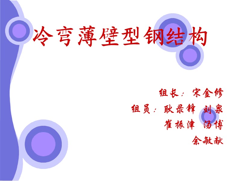 冷弯薄壁型钢结构.ppt_第1页