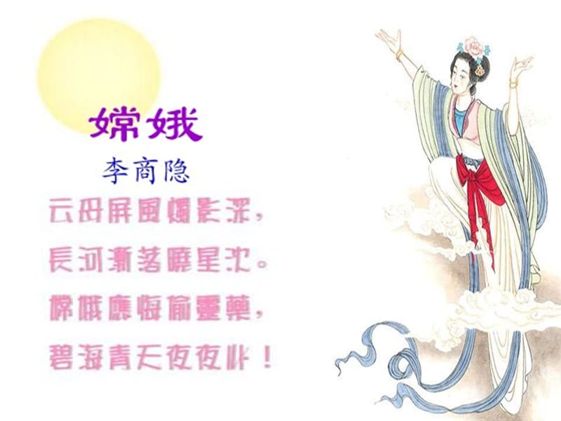 2019年《嫦娥》PPT课件.ppt_第2页