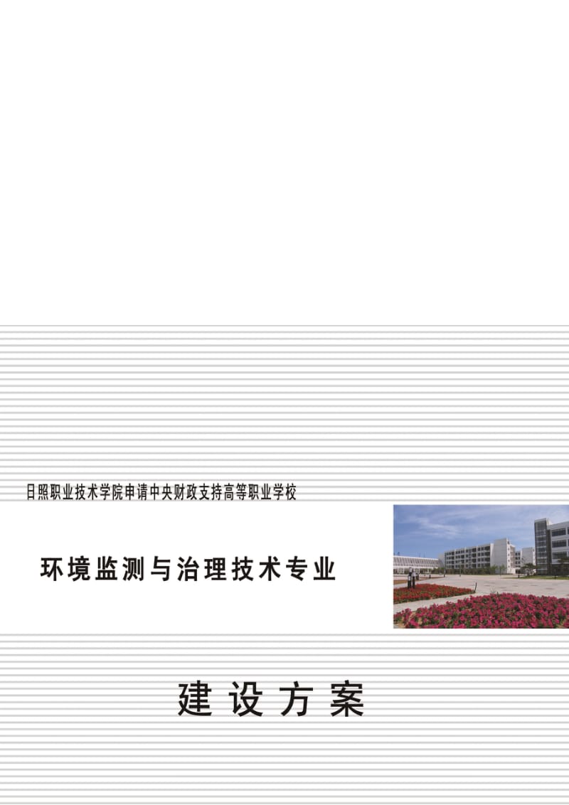 2019（山东）【日照职业技术学院】-环境监测与治理技术 专业建设方案.doc_第1页