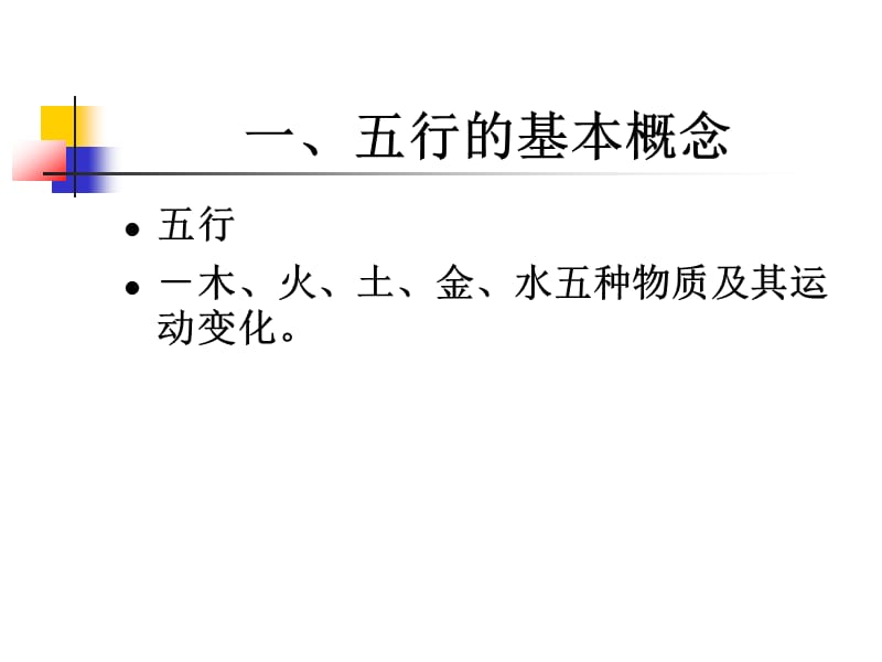 2019年《五行学说》PPT课件.ppt_第2页