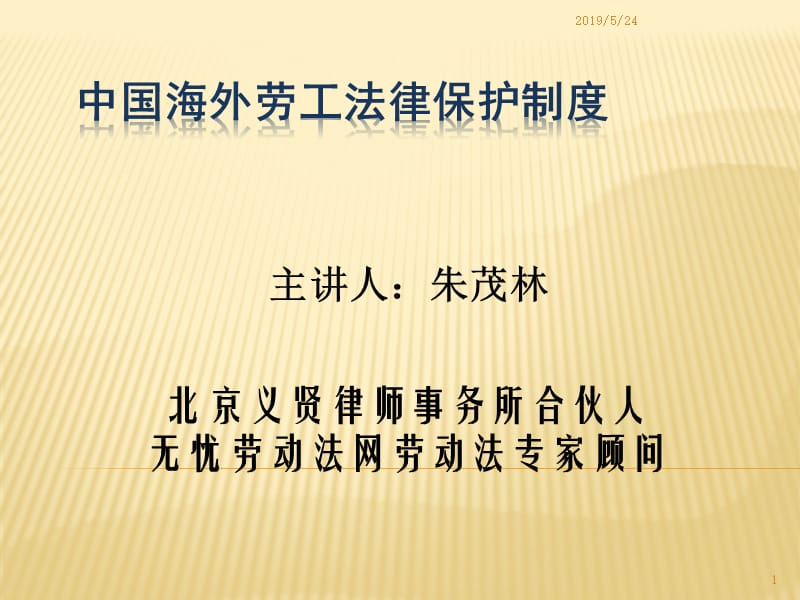 中国海外劳工法律保护制度中.ppt_第1页