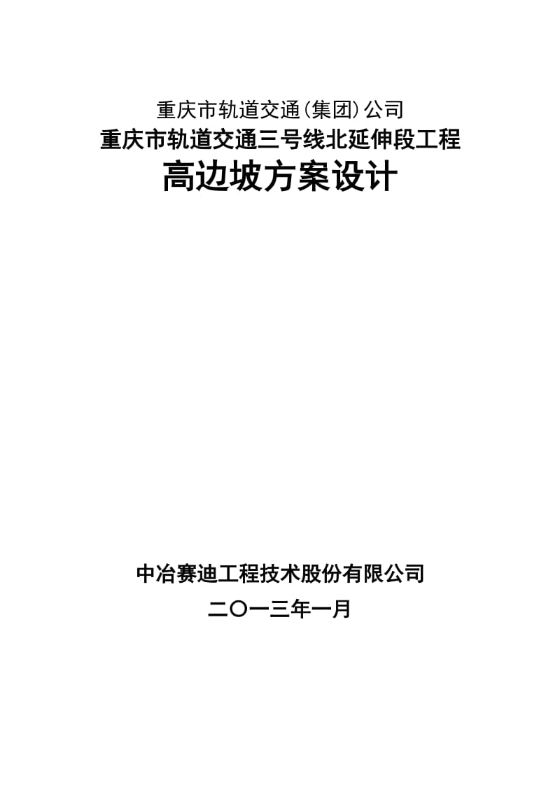 重庆市轨道交通三号线北延伸段工程高边坡方案.doc_第2页