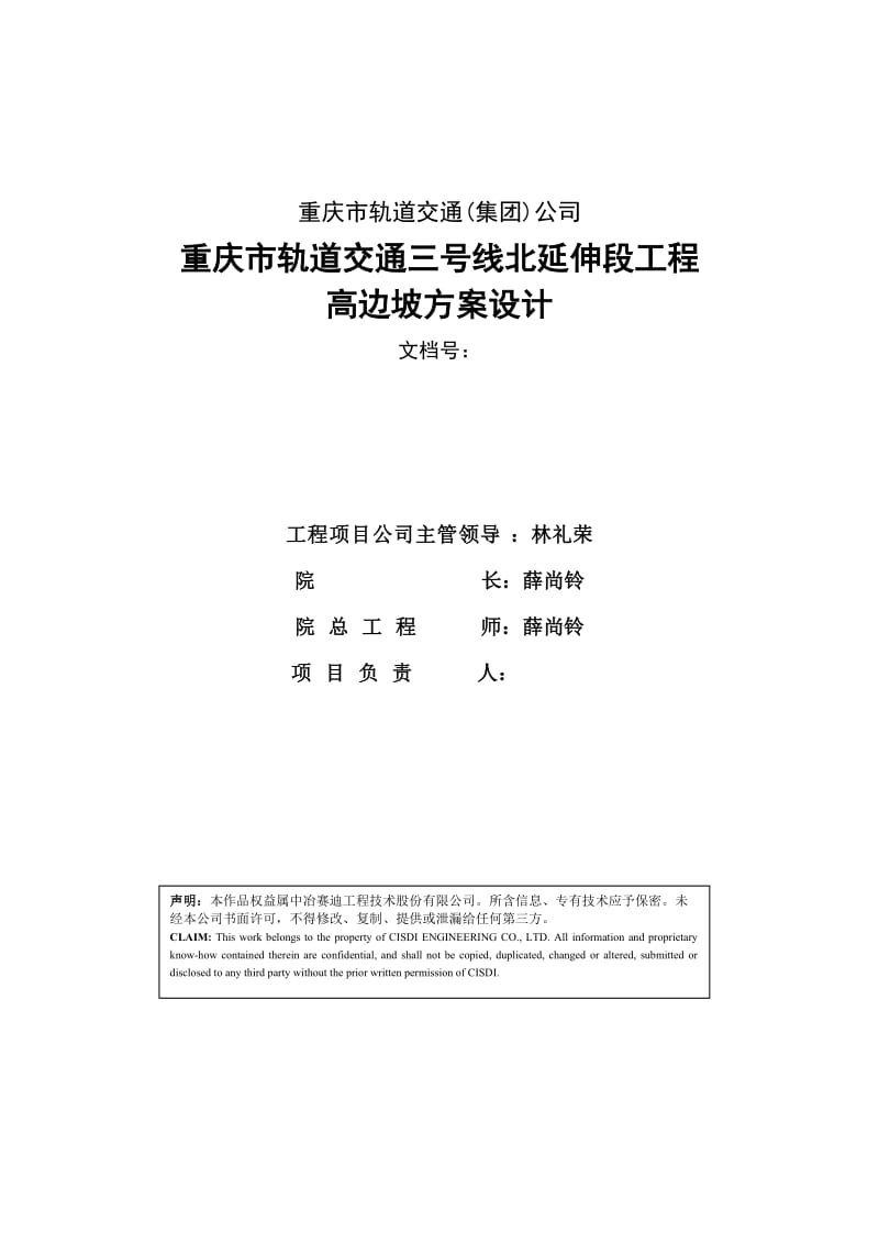 重庆市轨道交通三号线北延伸段工程高边坡方案.doc_第3页