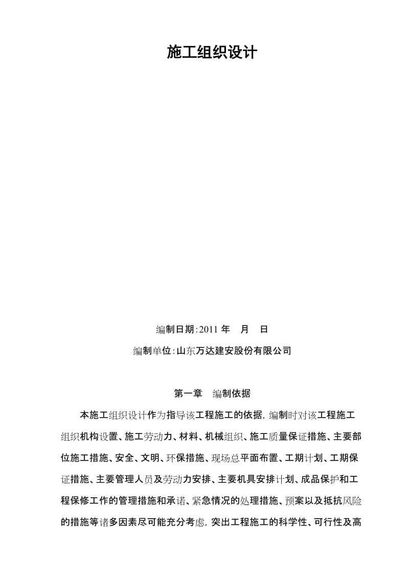 营港区码头配套库区项目 生产管理综合楼施工组织设计.doc_第2页