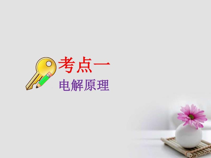 2019年届高考化学总复习第6章化学反应与能量第三节电解池.ppt_第3页