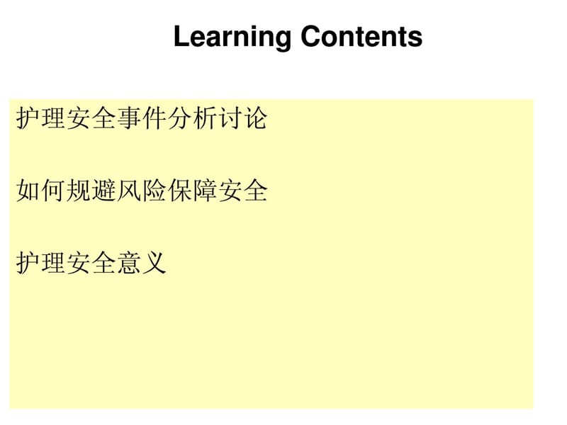 护理安全案例分析(12护本) (2).ppt_第3页