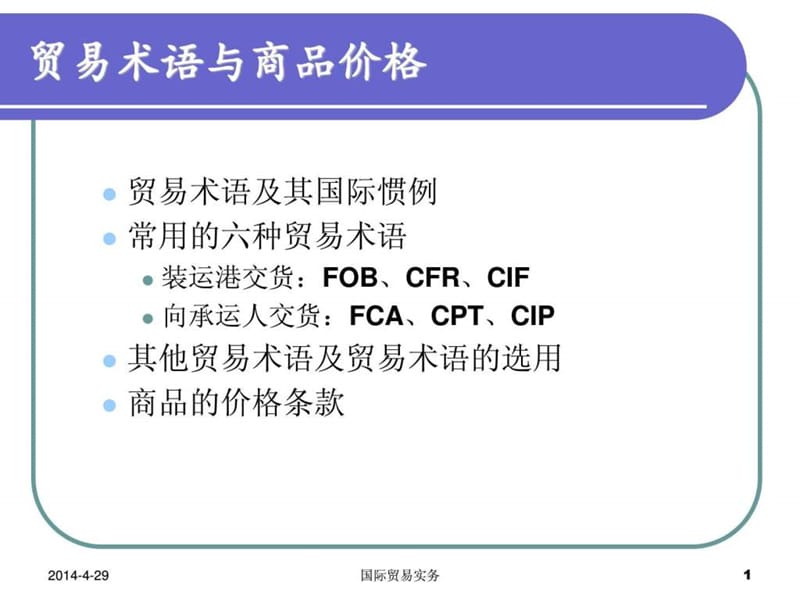 贸易术语和13价格.ppt_第1页