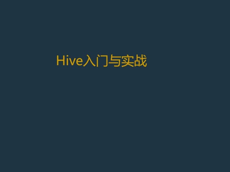 2019年《Hive入门与实战》PPT课件.ppt_第1页