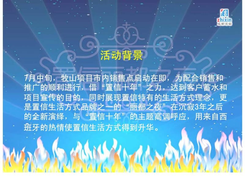 2019年置信激情西班牙牧山丽景项目大型系列营销推广活动.ppt_第2页