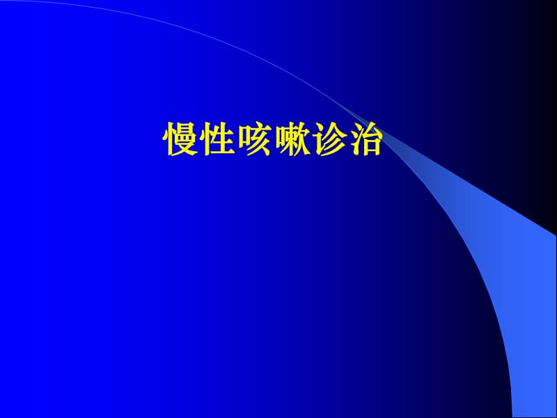 2019年《慢性咳嗽》ppt课件.ppt_第1页