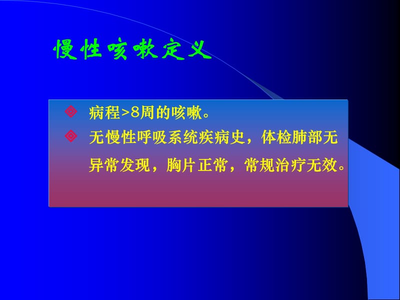 2019年《慢性咳嗽》ppt课件.ppt_第2页