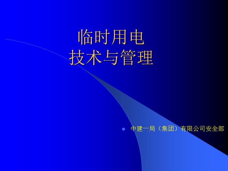 文明安全施工(临时用电).ppt_第1页